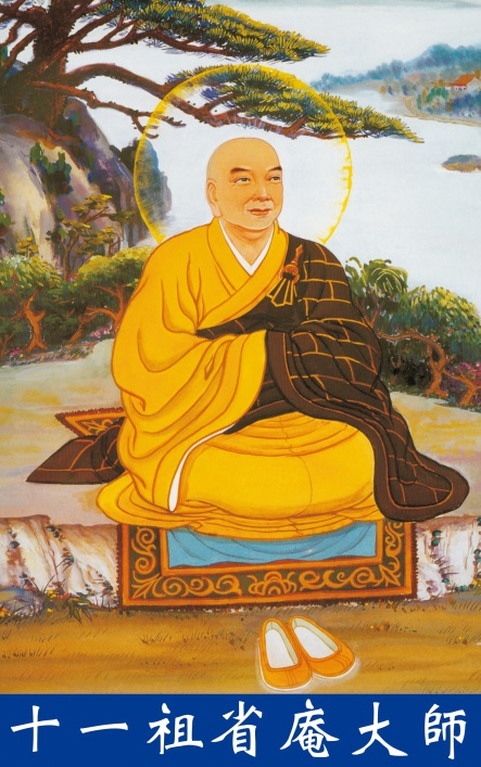 净土宗十一祖杭州梵天省庵大师